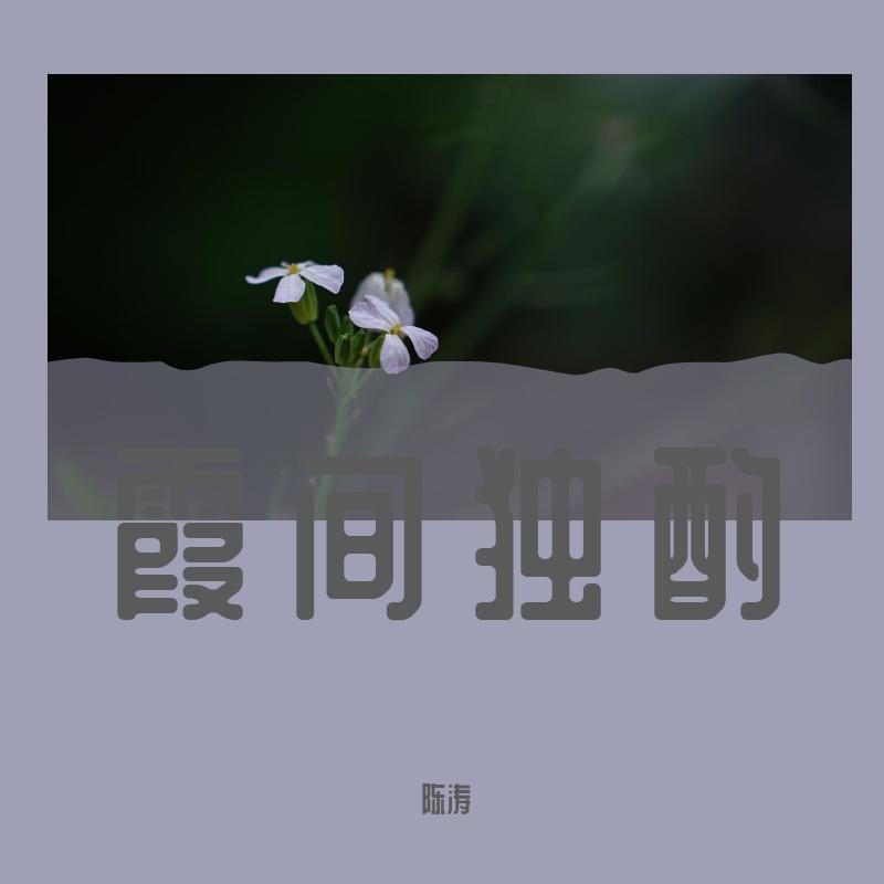 霞间独酌