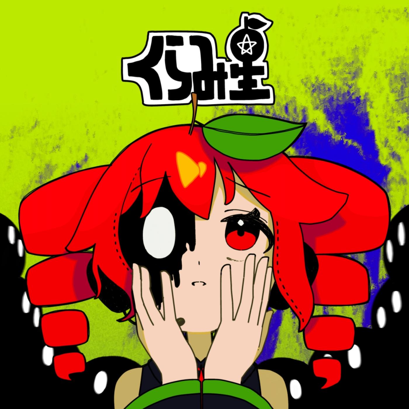 くらみ星