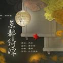 京都绮谭◎阴阳师游戏同人专辑