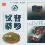 专辑《试音 蔡琴》