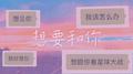 想要和你专辑