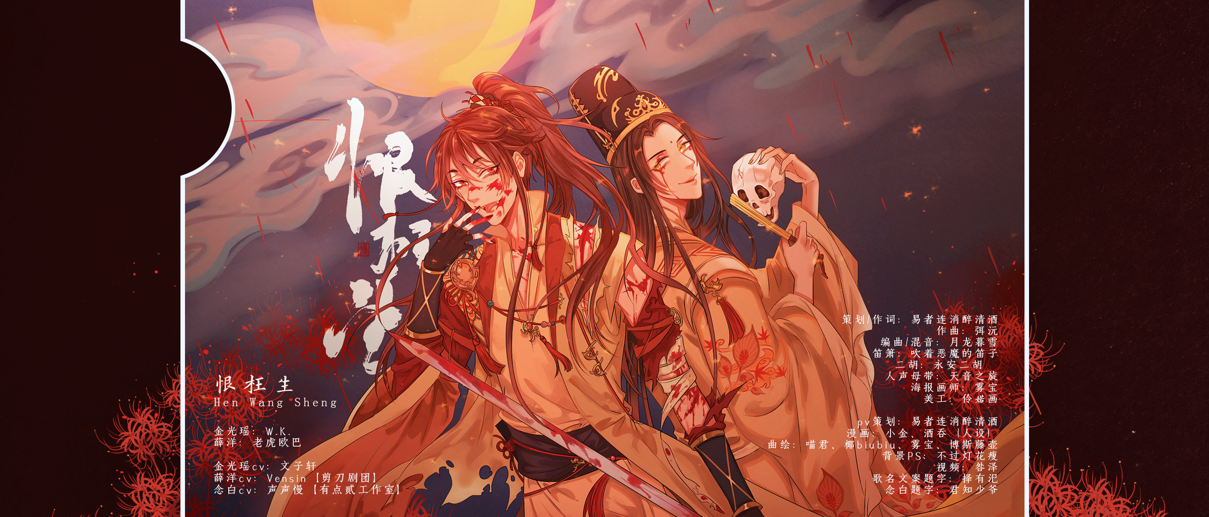 【魔道祖师】恨枉生——薛洋金光瑶友情向
