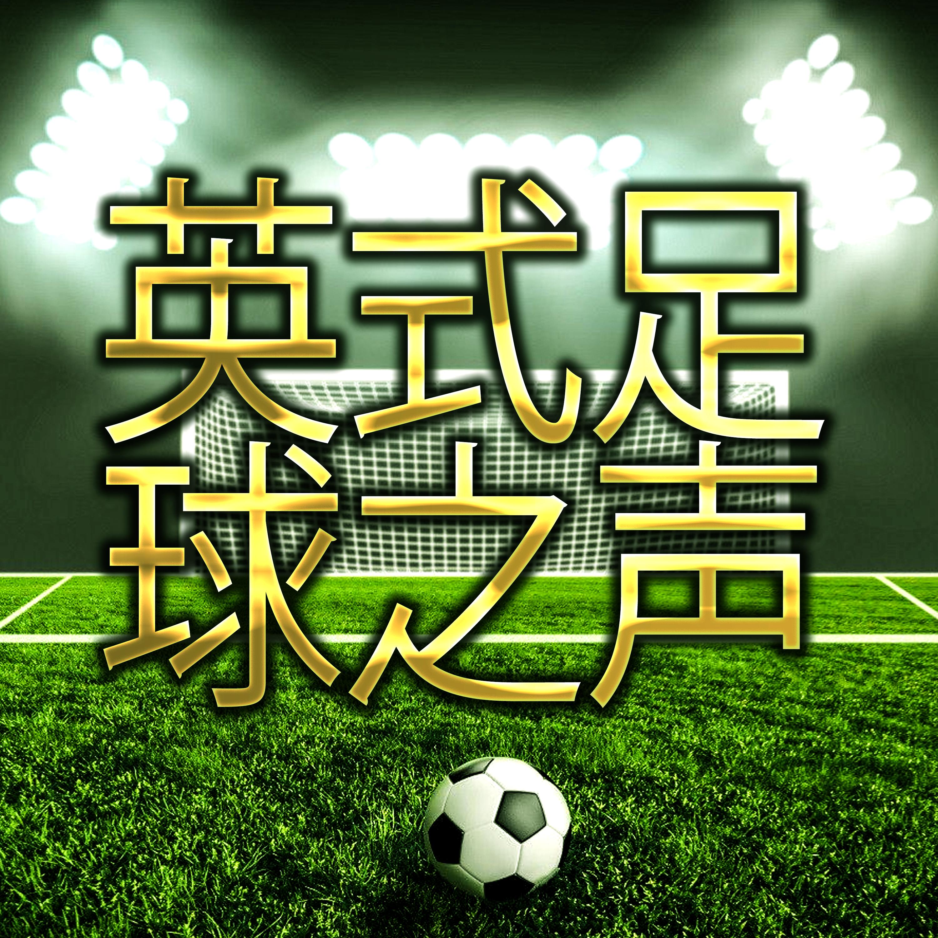 英式足球之声