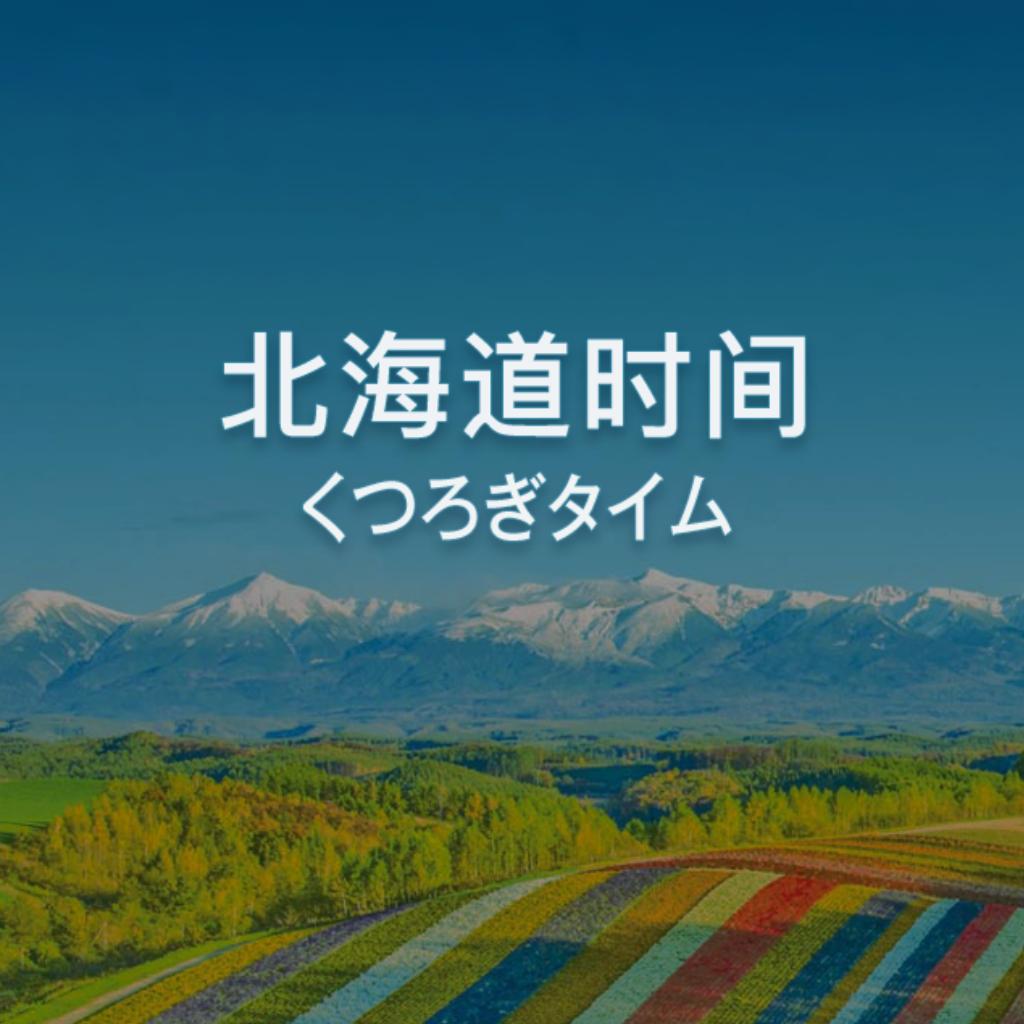 北海道时间 | 日式清新放松