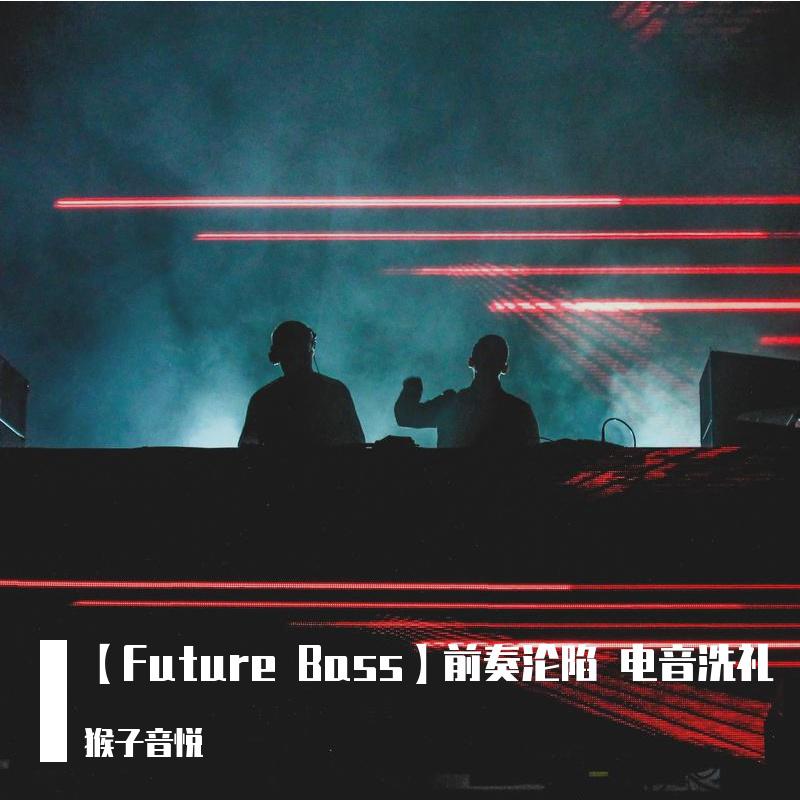 【Future Bass】前奏沦陷 电音洗礼