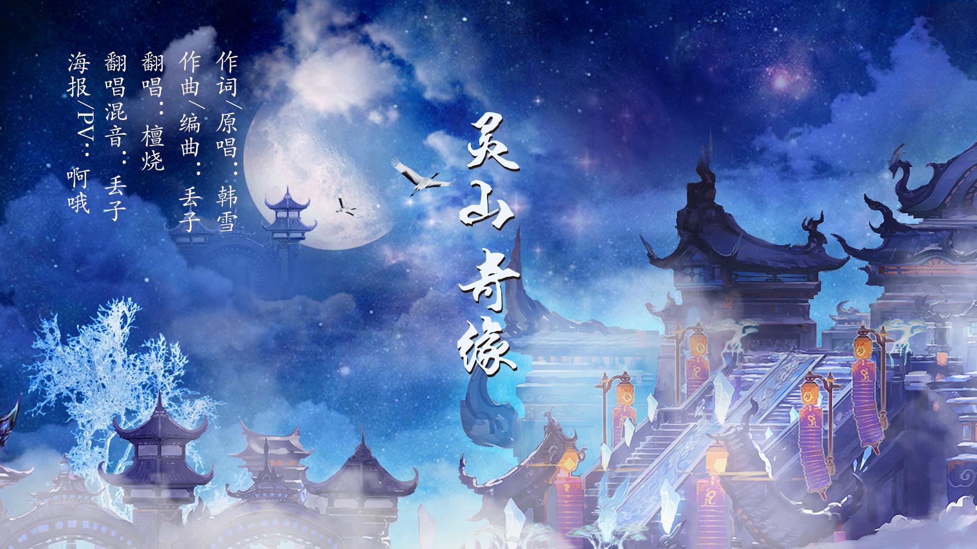 灵山奇缘