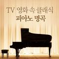 루이뮤직 - TV 영화 속 클래식 피아노 명곡