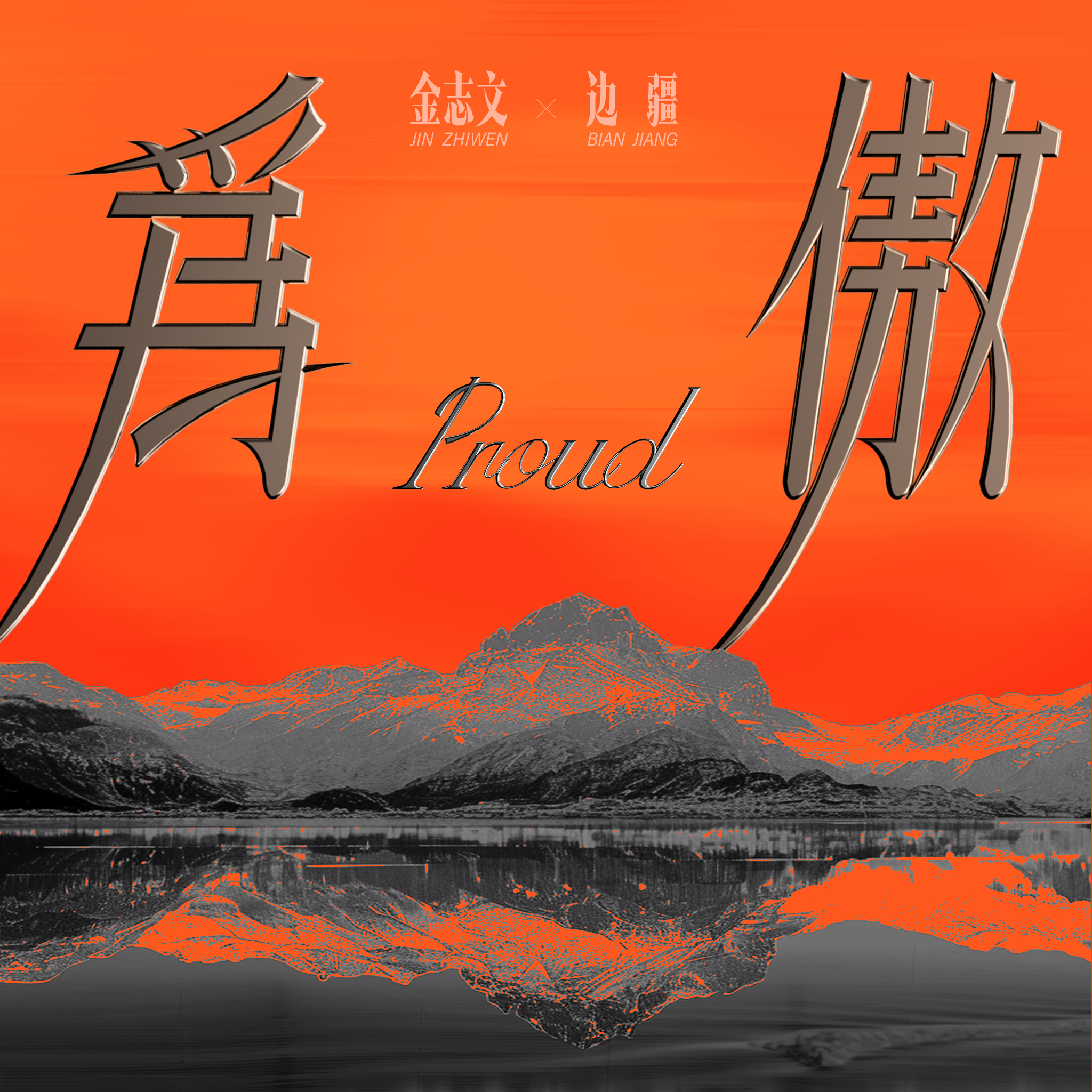 金志文-《为傲》