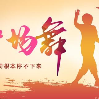 广场舞曲大全