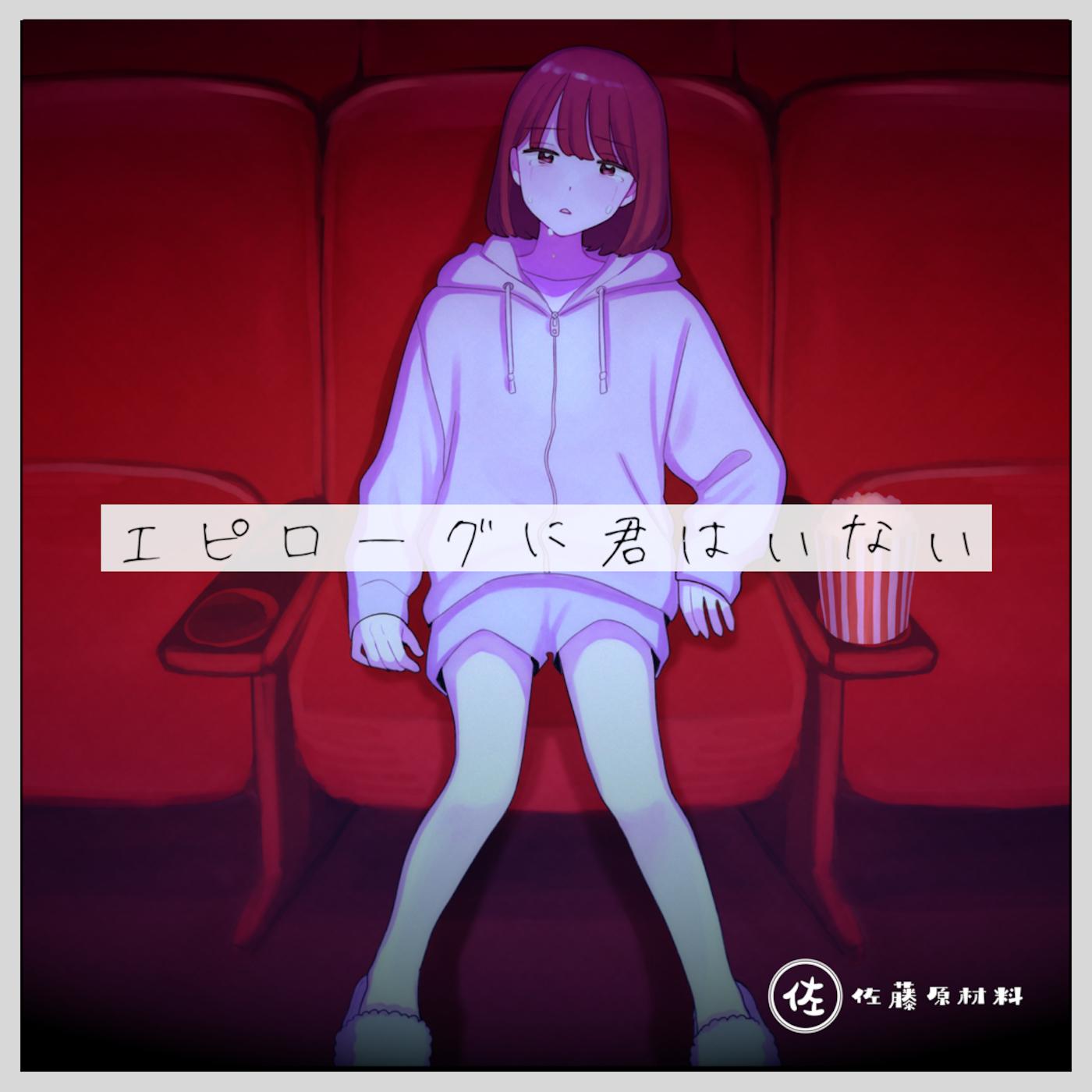 エピローグに君はいない (feat. 初音ミク)