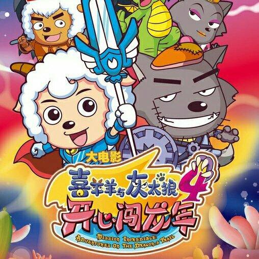 喜羊羊和灰太狼音乐合辑