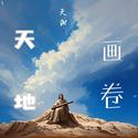 天地画卷