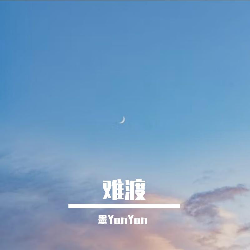 难渡