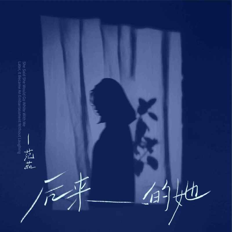 范茹歌曲封面