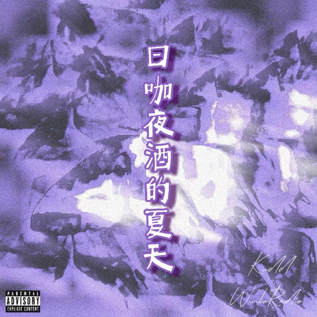 日咖夜酒的夏天（feat.Kudd）