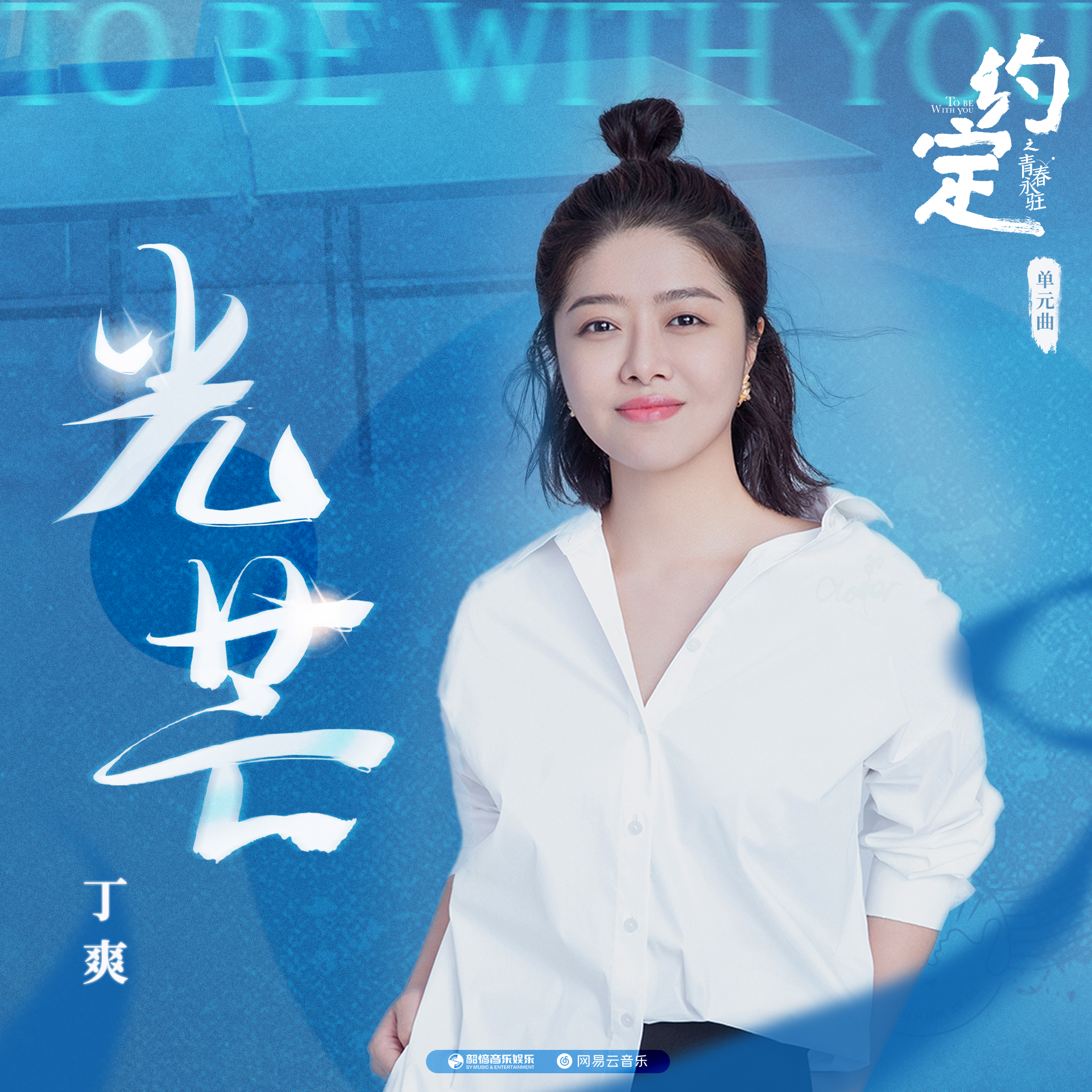 网络剧《约定》之《青春永驻》单元曲