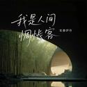 我是人间惆怅客（官方女版）