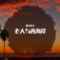 [改版伴奏] 海明威 - 老人与海 新版男歌慢摇伴奏RNB-98