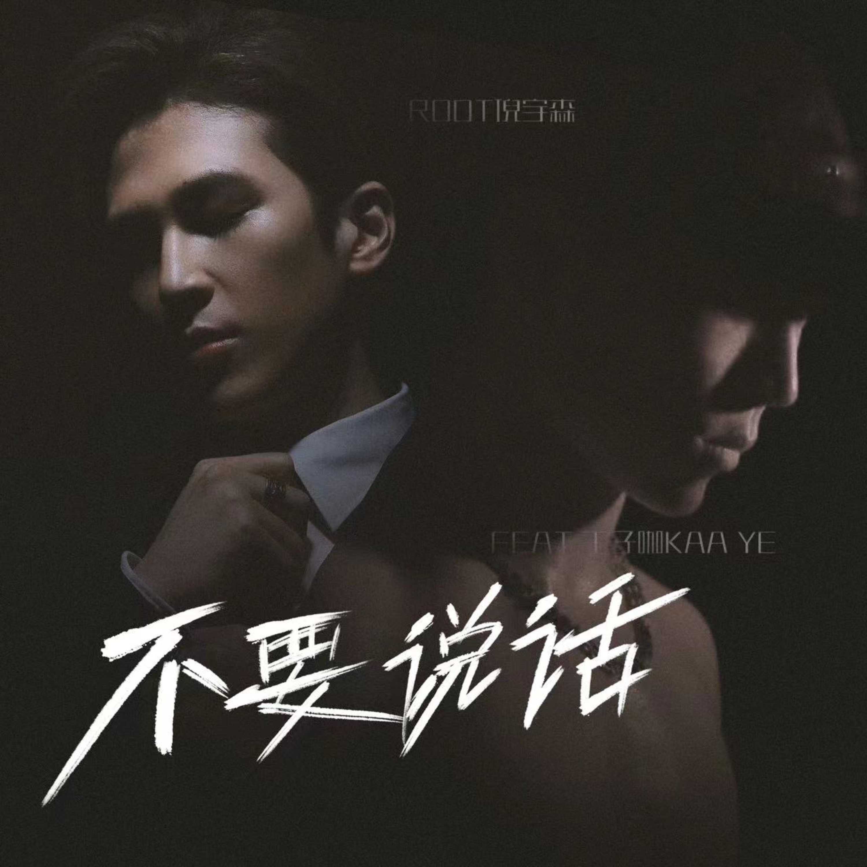 不要说话 （Feat.王子咖KAA YE）