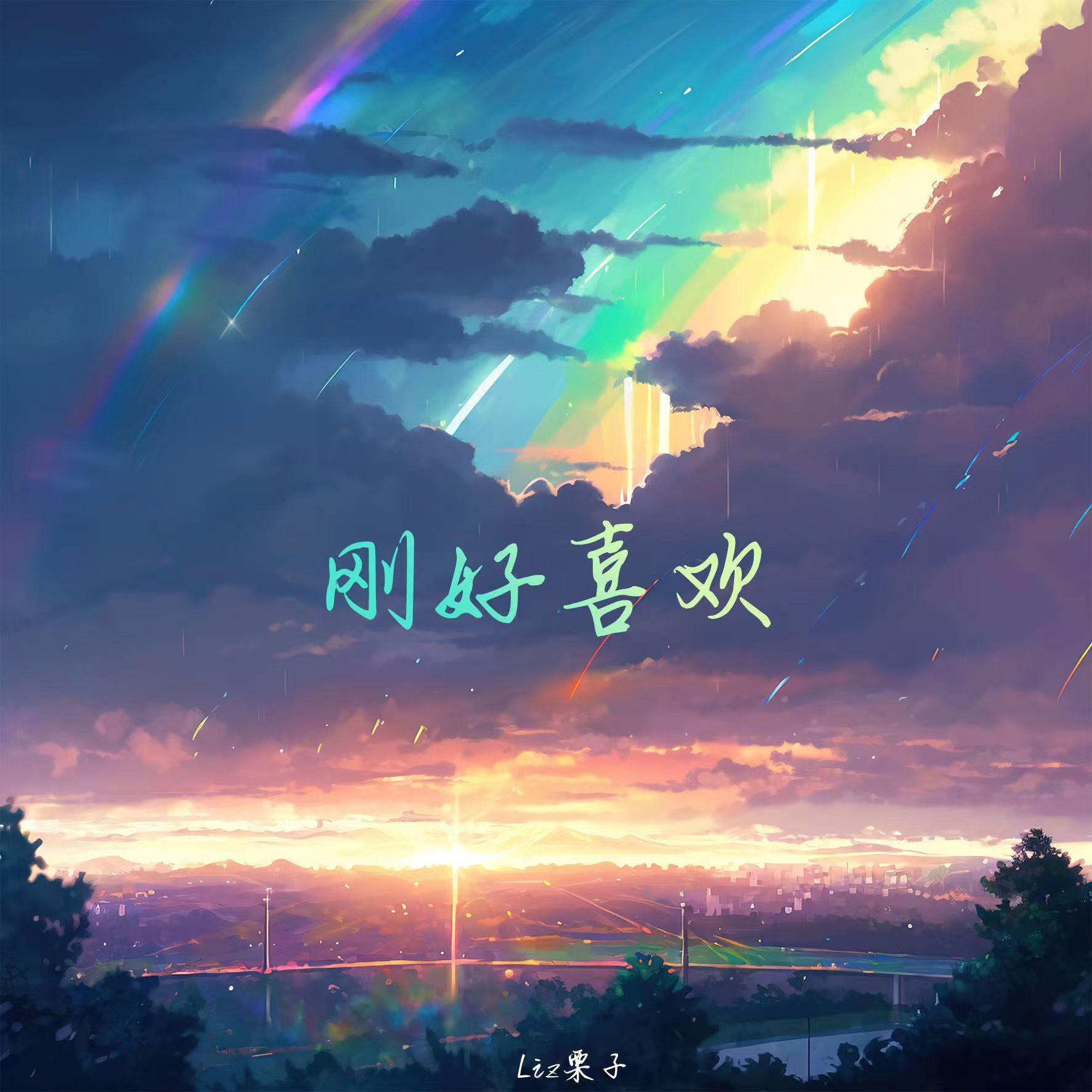 刚好喜欢（DJ版）