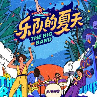 「乐队的夏天」第二季全阵容