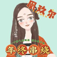 2021年终总结【凰玖尔】