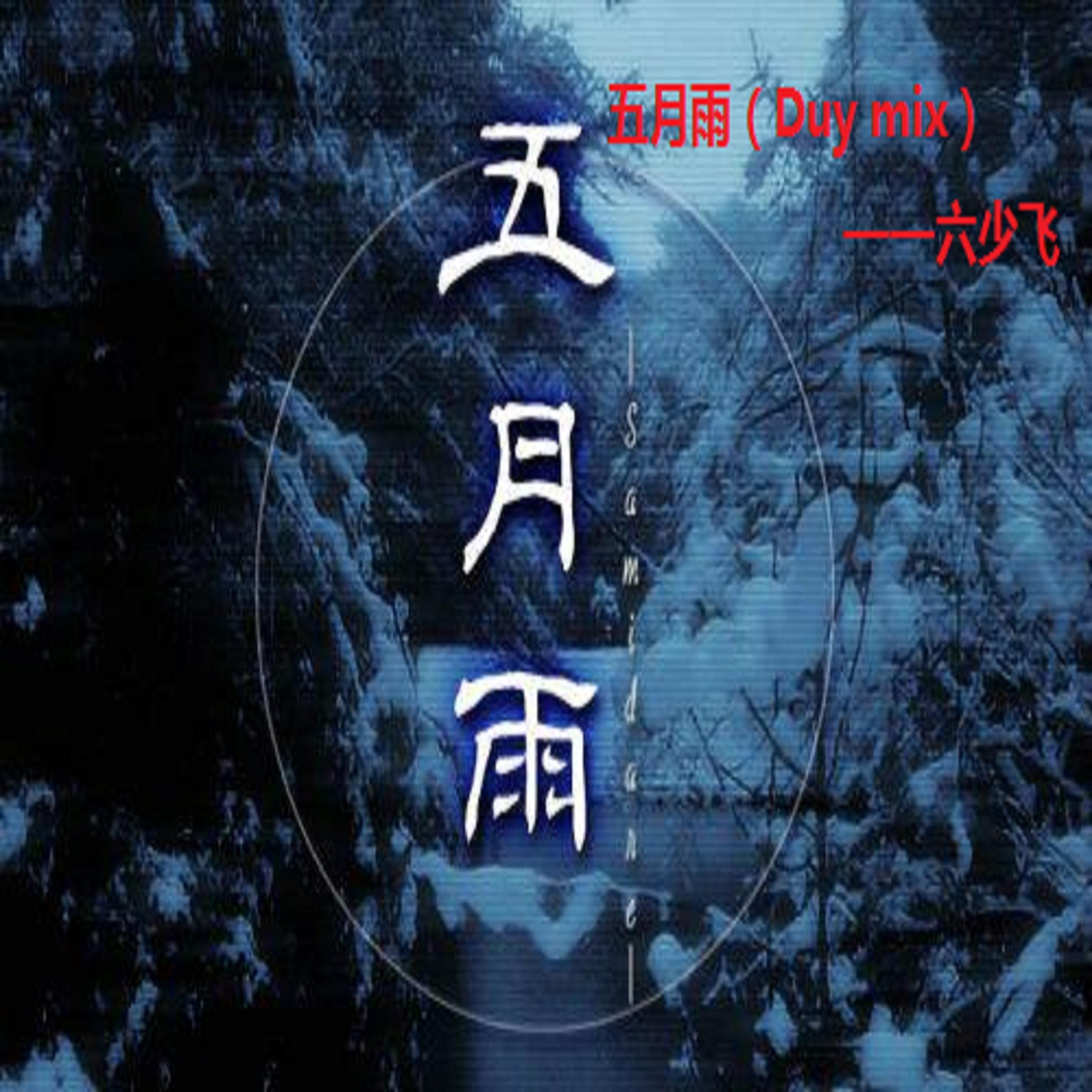 五月雨(变电音Duy mix)