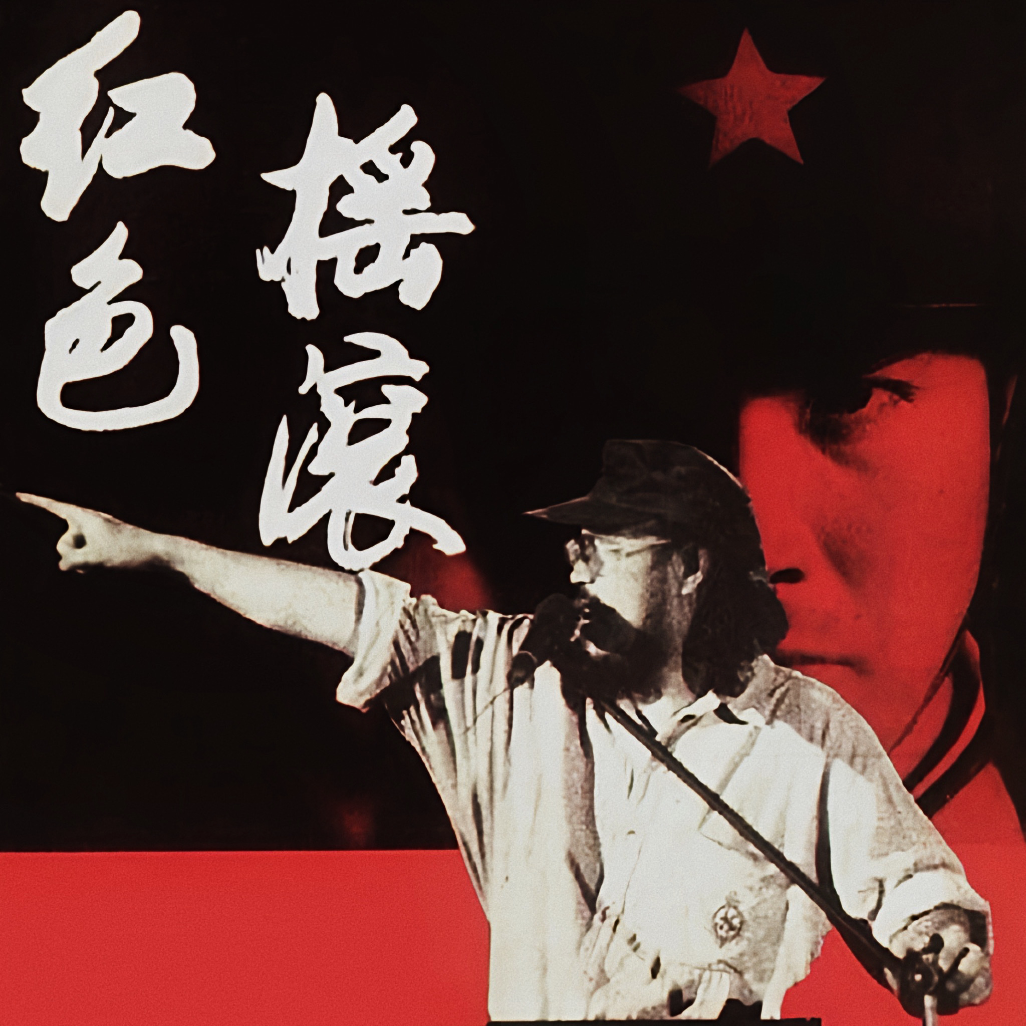 我们走在大路上