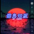 倦鸟知返