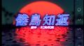 倦鸟知返专辑