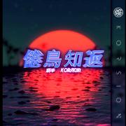 倦鸟知返