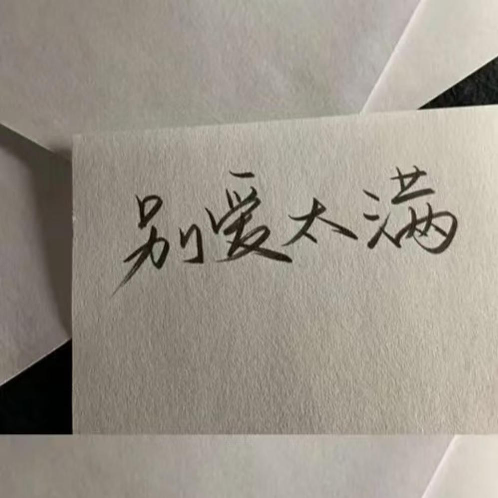 别爱太满