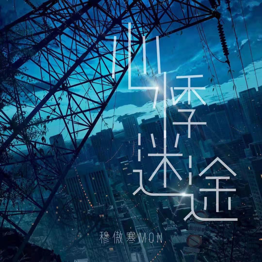 心悸迷途