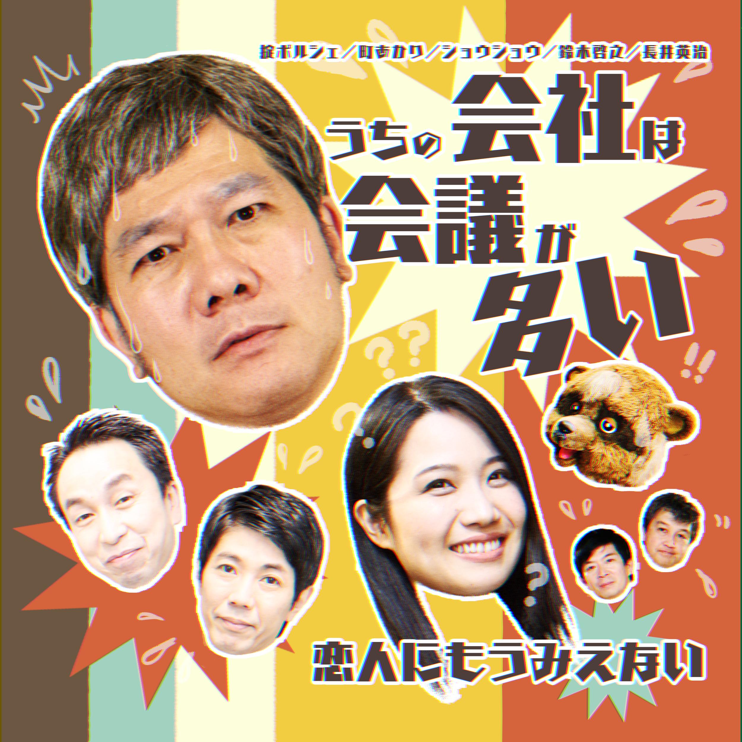恋人にもうみえない／うちの会社は会議が多い