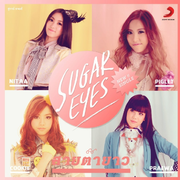 สายตายาว (Single)