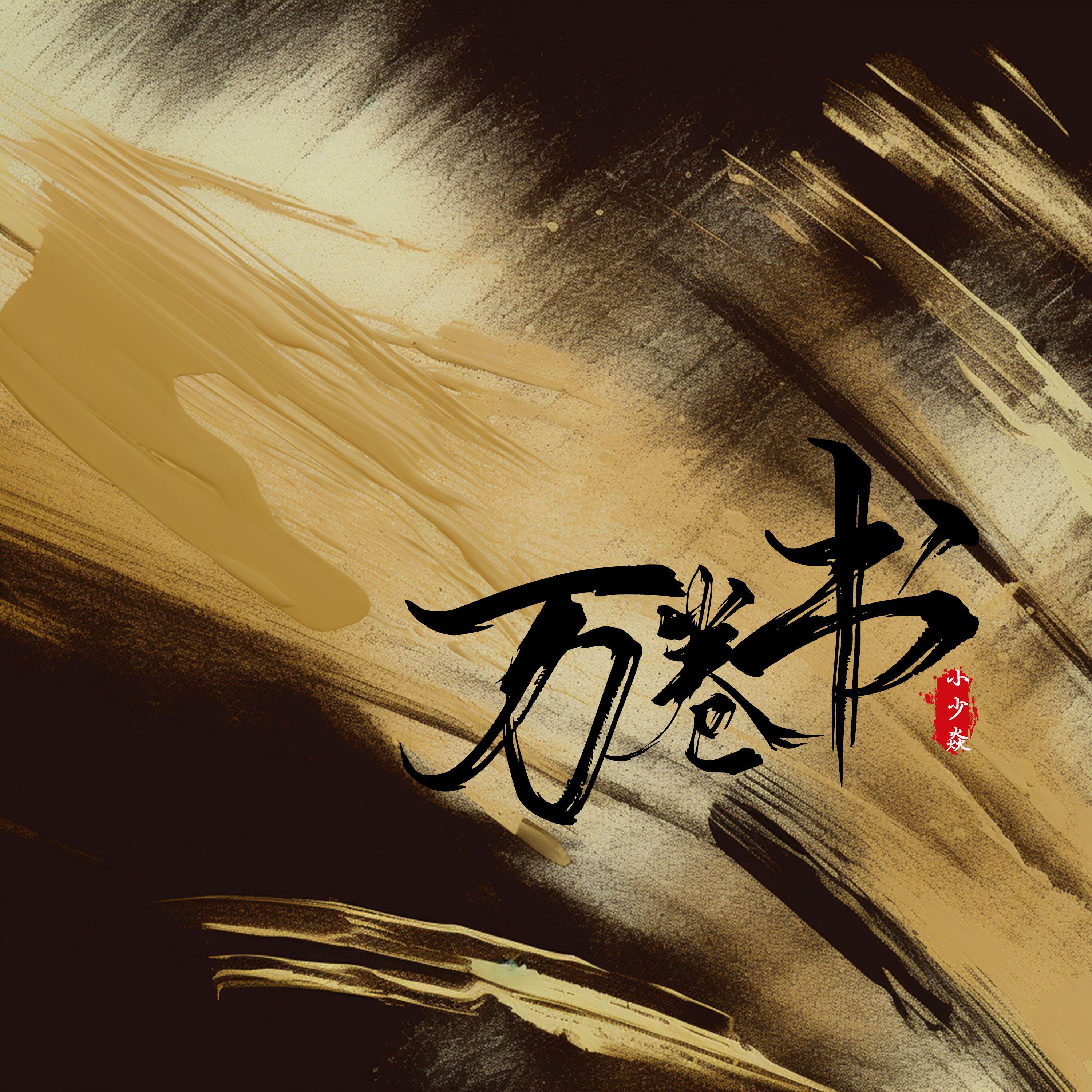 万卷书