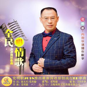 党明毅 - 全民唱情歌(原版立体声伴奏)