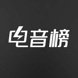【电音榜】好听排行