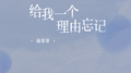给我一个理由忘记专辑