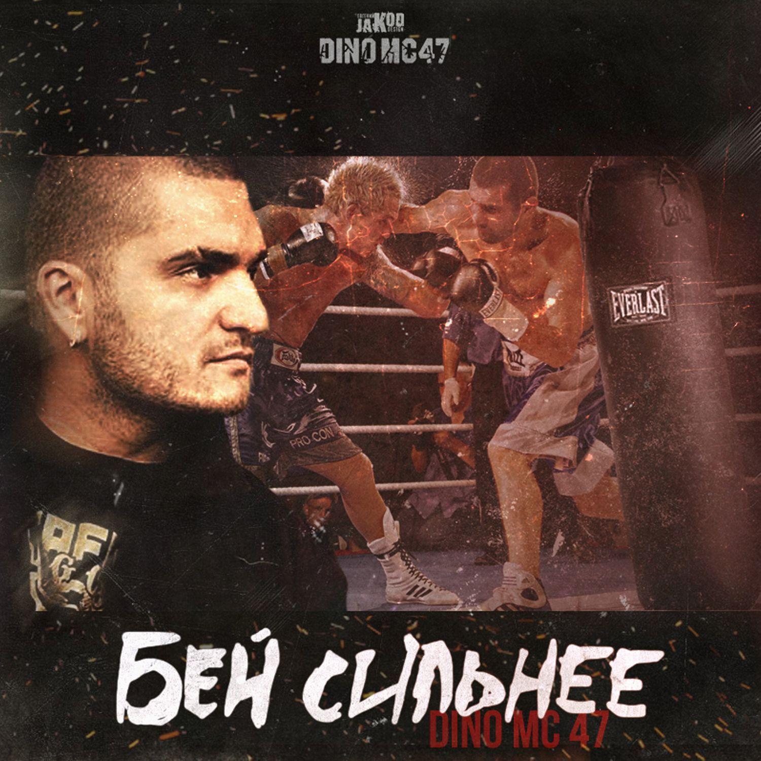 Бей Cильнее