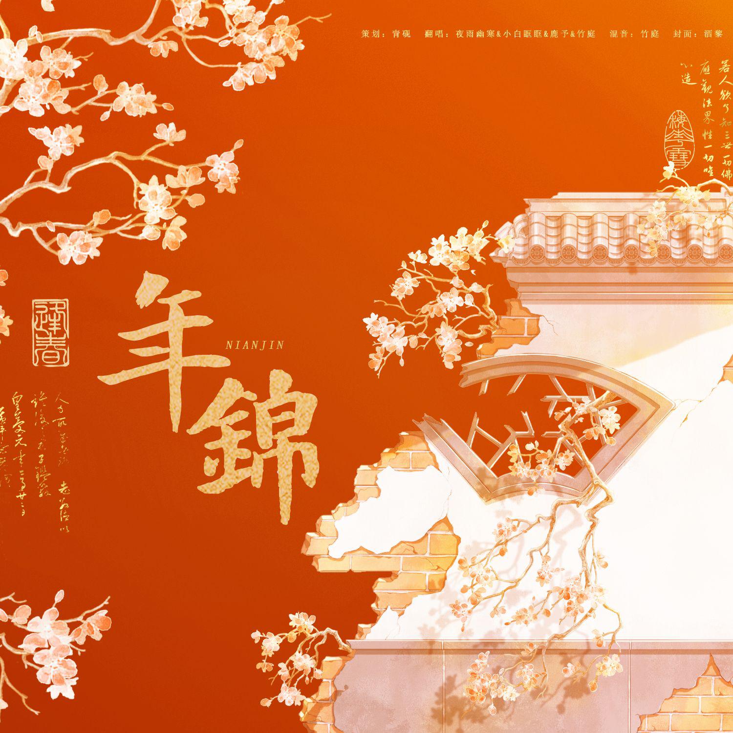 年锦（2024央视春晚中国传统纹样创演秀）