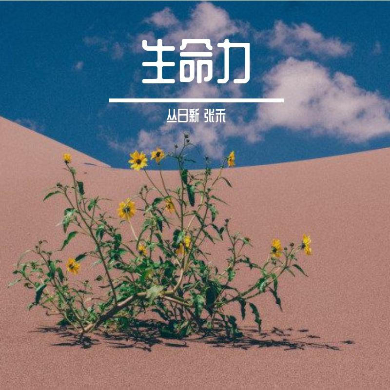 生命力