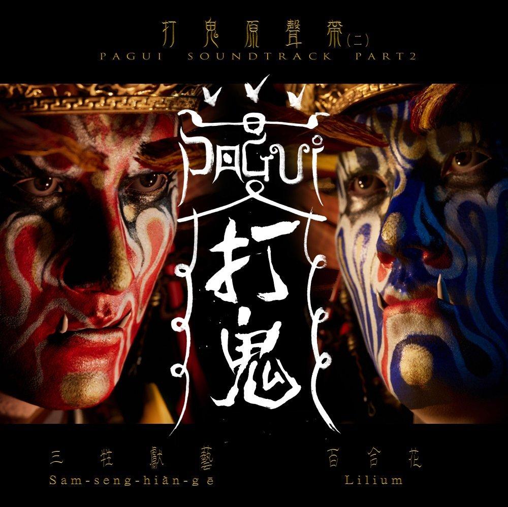 打鬼PAGUI 遊戲原聲