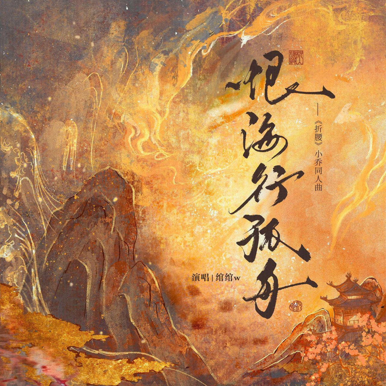 恨海行孤舟