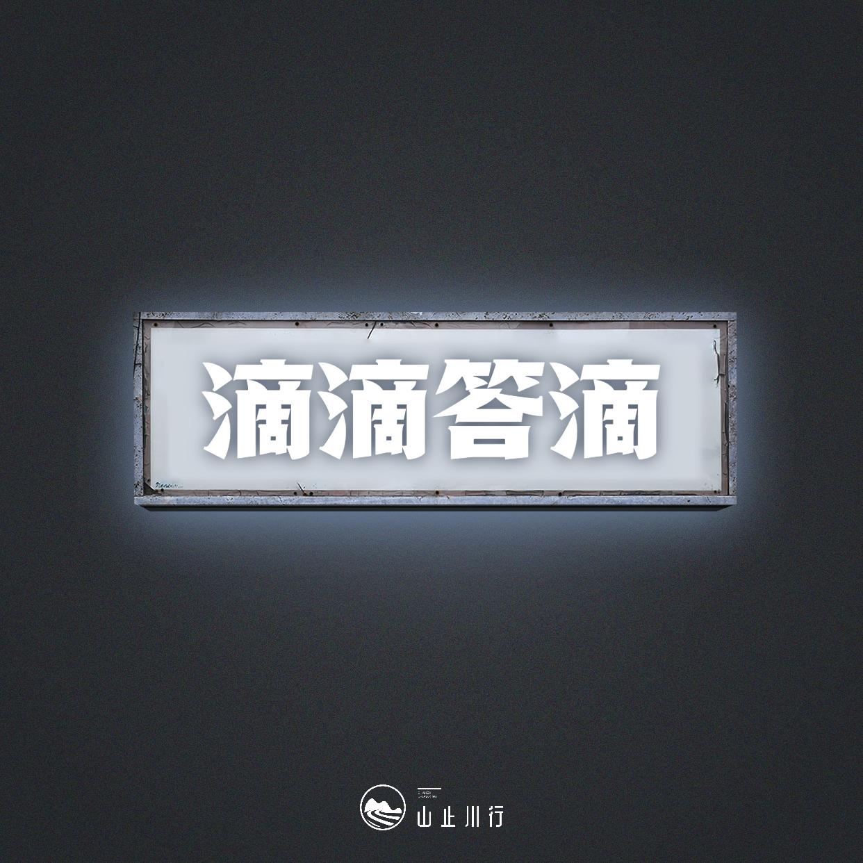 滴滴答滴