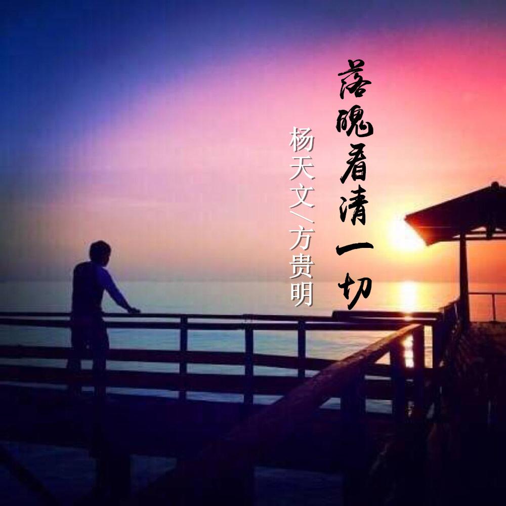 落魄看清一切