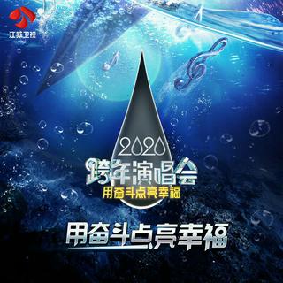 “用奋斗点亮幸福”2020江苏卫视跨年演唱会