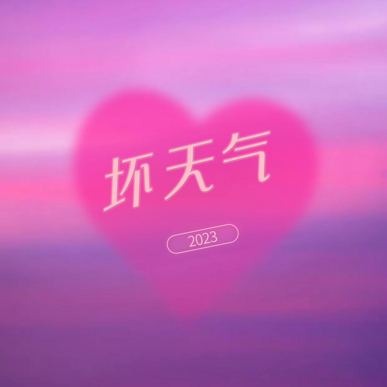 坏天气,prod by scorplon