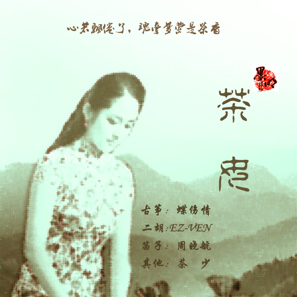 茶女专辑