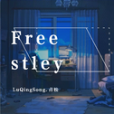 Free stley专辑